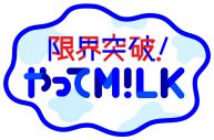 佐野勇斗は「10年前からの目標が叶ってうれしい」と歓喜！M!LKの地上波初レギュラー番組がスタート - 画像一覧（1/2）