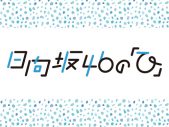 文化放送『日向坂46の「ひ」』にConton Candy紬衣が番組初ゲストとして登場 - 画像一覧（1/2）