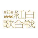 『第75回NHK紅白歌合戦』司会が有吉弘行＆橋本環奈＆伊藤沙莉に決定！番組テーマは「あなたへの歌」 - 画像一覧（1/5）