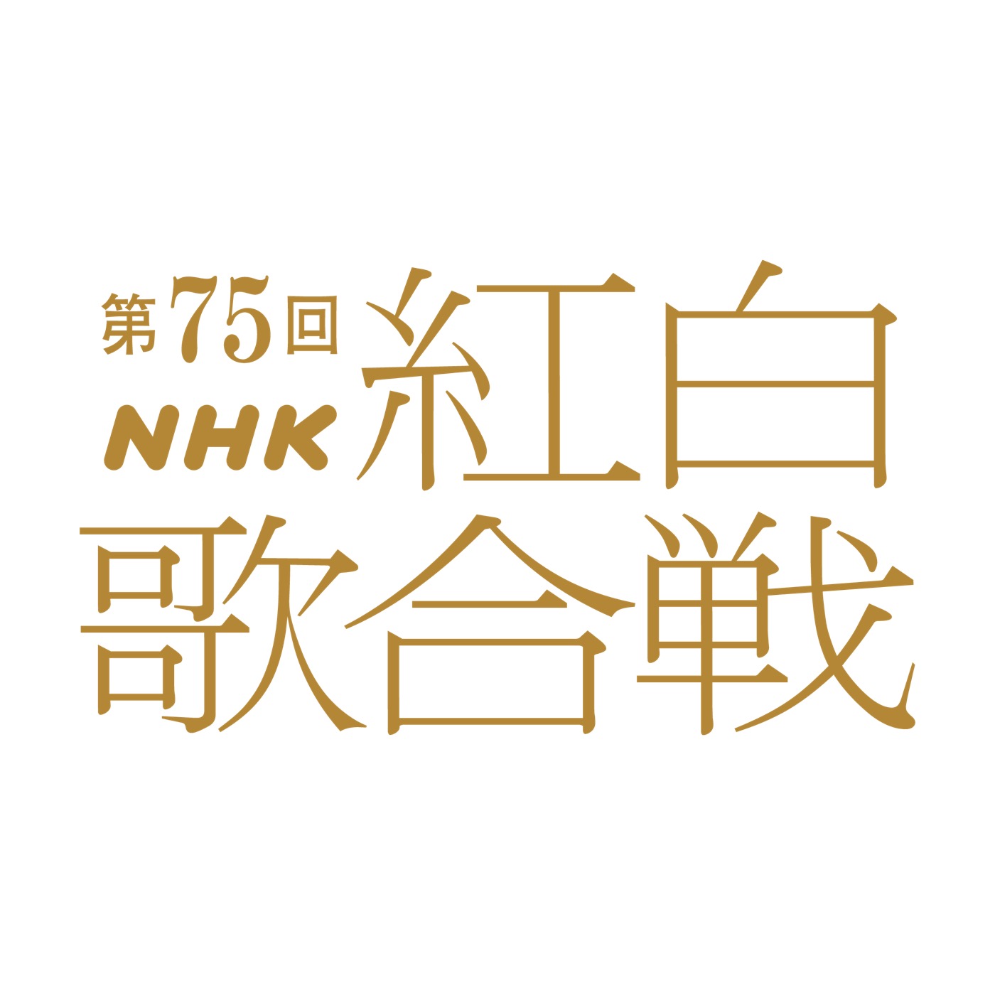 『第75回NHK紅白歌合戦』司会が有吉弘行＆橋本環奈＆伊藤沙莉に決定！番組テーマは「あなたへの歌」