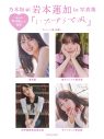 乃木坂46岩本蓮加1st写真集『いたずらな風』よりランジェリーカット初解禁！抜群のプロポーションを披露 - 画像一覧（1/3）