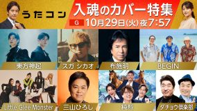 Little Glee Monster、東方神起、スガシカオ、BEGINらNHK『うたコン』カバー特集に出演