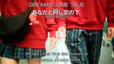 DREAMS COME TRUE、USJで撮影された「大阪LOVER」と「あなたと同じ空の下」の新MV公開 - 画像一覧（5/5）