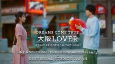 DREAMS COME TRUE、USJで撮影された「大阪LOVER」と「あなたと同じ空の下」の新MV公開 - 画像一覧（2/5）