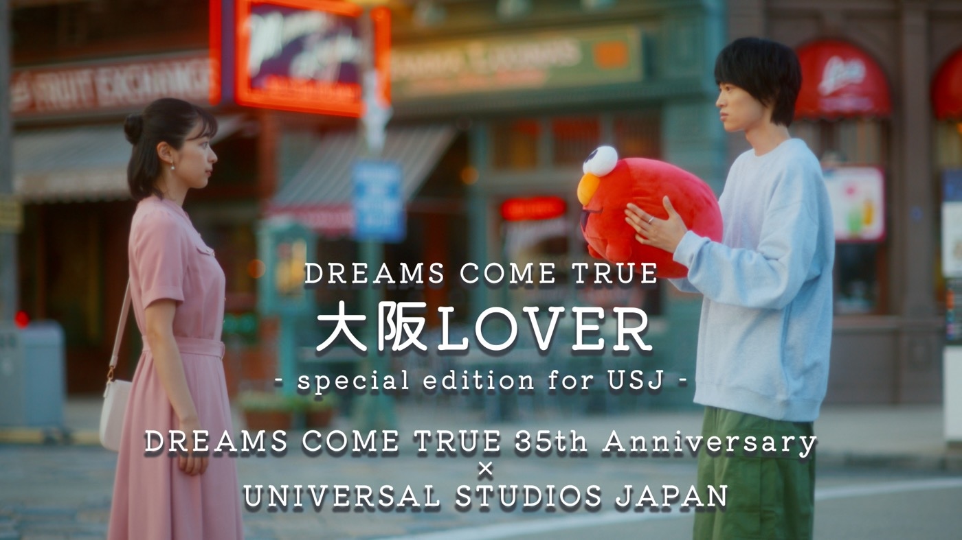 DREAMS COME TRUE、USJで撮影された「大阪LOVER」と「あなたと同じ空の下」の新MV公開 - 画像一覧（2/5）