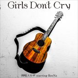 神崎エルザ starring ReoNa、ツーマンライブで初披露した新曲「Girls Don’t Cry」を配信リリース