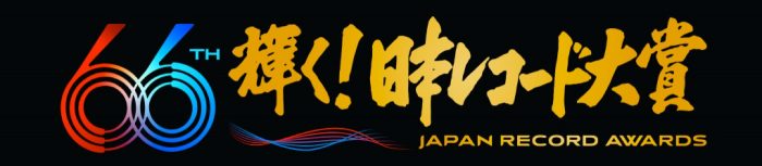 『第66回 輝く！日本レコード大賞』各賞受賞者が決定