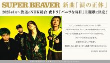 SUPER BEAVERの新曲「涙の正体」が、NHK夜ドラ『バニラな毎日』主題歌に決定 - 画像一覧（1/2）