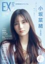 日向坂46小坂菜緒『EX大衆』リニューアル号の表紙・巻頭に登場 - 画像一覧（6/6）