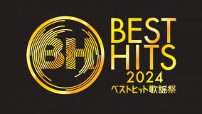 『ベストヒット歌謡祭2024』出演者＆歌唱曲＆タイムテーブルまとめ