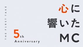 『THE FIRST TAKE』で心に響いたMCは？熱さあり、涙ありの人気曲を厳選