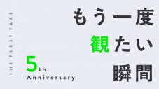 もう一度観たい！リプレイ回数が最も多い『THE FIRST TAKE』の名シーン - 画像一覧（1/6）