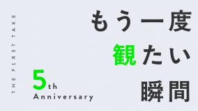 もう一度観たい！リプレイ回数が最も多い『THE FIRST TAKE』の名シーン