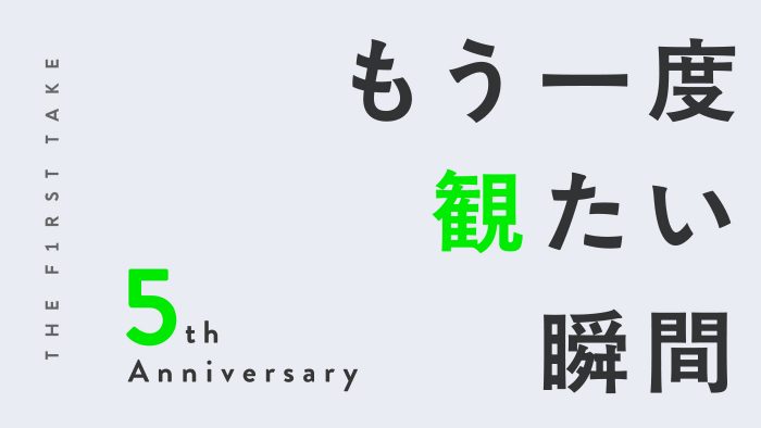 もう一度観たい！リプレイ回数が最も多い『THE FIRST TAKE』の名シーン