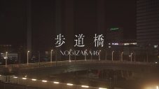 乃木坂46、新曲「歩道橋」初披露映像を2週間限定で公開！遠藤さくらセンターの37thシングル - 画像一覧（1/2）