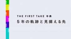 “挑戦”の日々で築いた『THE FIRST TAKE』5年の軌跡とこれから - 画像一覧（8/8）