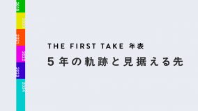 “挑戦”の日々で築いた『THE FIRST TAKE』5年の軌跡とこれから