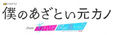 藤原丈一郎（なにわ男子）×加藤史帆（日向坂46）×谷まりあ主演ドラマ『僕のあざとい元カノ from あざとくて何が悪いの？』放送決定 - 画像一覧（1/2）