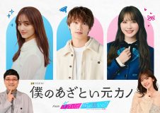 藤原丈一郎（なにわ男子）×加藤史帆（日向坂46）×谷まりあ主演ドラマ『僕のあざとい元カノ from あざとくて何が悪いの？』放送決定