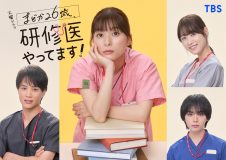 芳根京子主演、火曜ドラマ『まどか26歳、研修医やってます！』に鈴木伸之・高橋ひかる・大西流星も出演