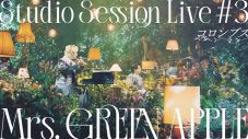 Mrs. GREEN APPLE『Studio Session Live #3』のオフィシャルレポートが公開 - 画像一覧（3/7）