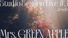 Mrs. GREEN APPLE『Studio Session Live #3』のオフィシャルレポートが公開 - 画像一覧（5/7）