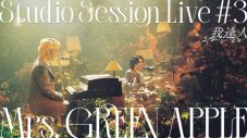 Mrs. GREEN APPLE『Studio Session Live #3』のオフィシャルレポートが公開 - 画像一覧（7/7）