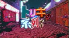 はしメロ、新曲「トリキの系列です」配信リリース！MVのプレミア公開も決定 - 画像一覧（2/3）