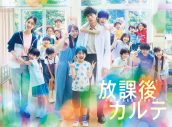 松下洸平主演ドラマ『放課後カルテ』Blu-ray＆DVD BOX発売決定 - 画像一覧（1/6）