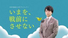 櫻井翔がメッセンジャーに就任！日本テレビNNN各局戦後80年プロジェクト『いまを、戦前にさせない』 - 画像一覧（1/1）