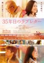 秦基博、笑福亭鶴瓶 / WEST.重岡大毅 × 原田知世 / 上白石萌音出演映画『35年目のラブレター』主題歌を担当 - 画像一覧（2/2）