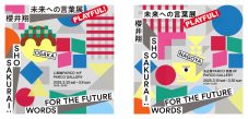 『櫻井翔 未来への言葉展 PLAYFUL！』言葉を感じる展覧会が心斎橋＆名古屋PARCOで開催 - 画像一覧（1/6）