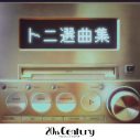 20th Century、過去アルバム4作品サブスク配信決定！ながのーず＆坂本昌行のライブ映像公開 - 画像一覧（1/2）