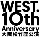 【レポート】WEST.大阪松竹座公演が遂に千穐楽！新作映画公開決定のサプライズ発表も - 画像一覧（2/2）