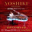 24時間超えの生放送！『YOSHIKI CHANNEL 総集編 年末スペシャル』配信決定 - 画像一覧（1/1）