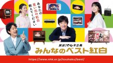 NHK放送100年企画『みんなのベスト紅白 生放送！お正月スペシャル！』見どころ公開 - 画像一覧（2/2）