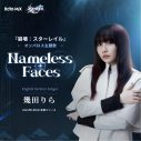 幾田りら『崩壊：スターレイル』オンパロス編主題歌「Nameless Faces」配信スタート - 画像一覧（1/3）