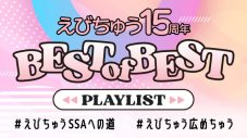 私立恵比寿中学、“あの方”の書き下ろし新曲を収録したシングルがリリース決定＆豪華プレイリスト企画も始動 - 画像一覧（2/2）