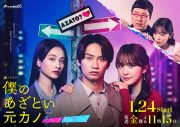 藤原丈一郎×加藤史帆×谷まりあトリプル主演ドラマ『僕のあざとい元カノ from あざとくて何が悪いの？』のメインビジュアル公開 - 画像一覧（1/4）