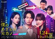 藤原丈一郎×加藤史帆×谷まりあトリプル主演ドラマ『僕のあざとい元カノ from あざとくて何が悪いの？』のメインビジュアル公開 - 画像一覧（2/4）