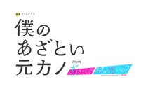 藤原丈一郎×加藤史帆×谷まりあトリプル主演ドラマ『僕のあざとい元カノ from あざとくて何が悪いの？』のメインビジュアル公開 - 画像一覧（3/4）