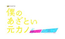 藤原丈一郎×加藤史帆×谷まりあトリプル主演ドラマ『僕のあざとい元カノ from あざとくて何が悪いの？』のメインビジュアル公開 - 画像一覧（4/4）