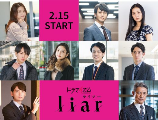 佐藤大樹（FANTASTICS）×見上愛W主演、話題の“ズレ恋”ドラマ『liar』の追加キャストが一挙発表