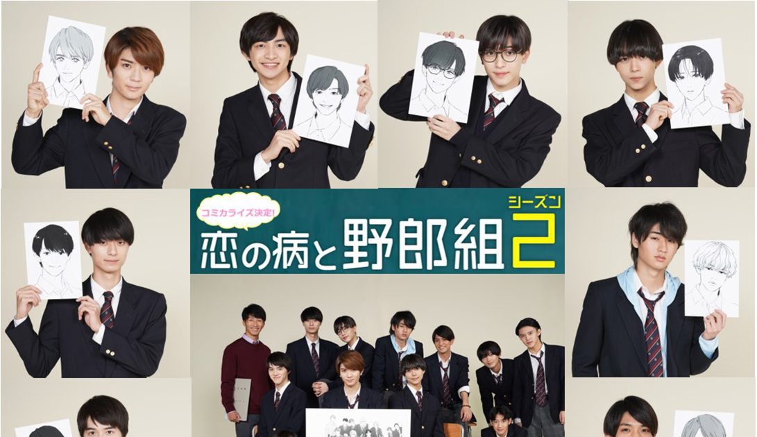 恋の病と野郎組 Season2』がコミック化！ 2次元化した“野郎組”が恋に