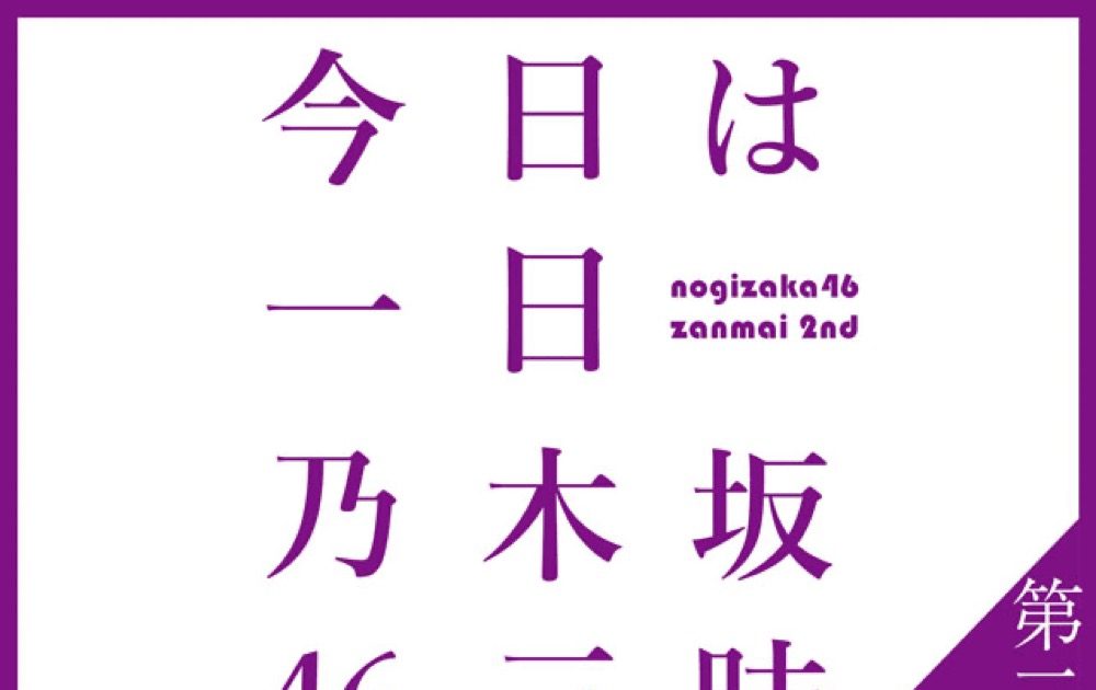 9時間の生放送！ NHK FM『今日は一日“乃木坂46”三昧～第二章～』2月11日に放送決定 – 画像一覧（1/2） – THE FIRST ...