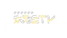 初回収録から波乱の幕開け!? SKE48、新地上波冠番組『SKE48の未完全TV』放送決定 - 画像一覧（2/4）