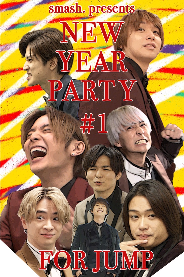 Hey! Say! JUMP、『JUMP in smash.』の新企画『New Year Party for JUMP』が始動