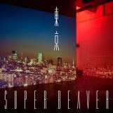 SUPER BEAVER、ニューアルバム『東京』のジャケット写真解禁！ 全収録曲も発表