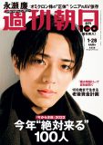 King ＆ Prince・永瀬廉、思春期に経験した葛藤を明かす。『週刊朝日』表紙に登場