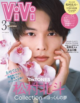 「ジェンダーレスなほっくん」が満載！ SixTONES・松村北斗、『ViVi』特別版表紙に登場